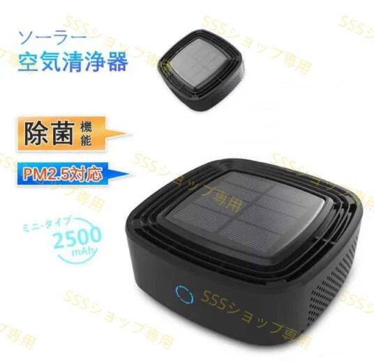 【20%超還元セレクト】ソーラー空気清浄機 空気清浄機 卓上 小型 コンパクト ウイルス対策 フィルター 除菌 車載 車 脱臭 消臭 エアクリーナー 花粉 PM2.5