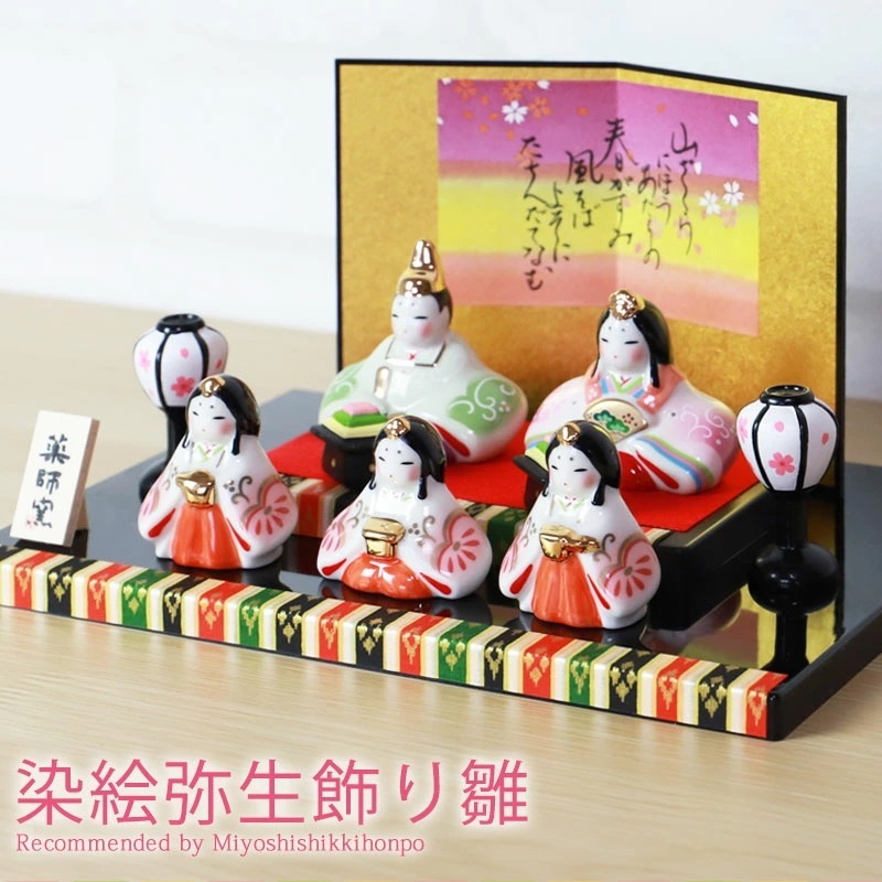雛人形 コンパクト 染絵弥生飾り雛 薬師窯 ひな人形 雛祭 親王飾り 五人雛 三人官女 段飾り インテリア 縁起物 置物 陶器 飾り台 台座 平飾り ひな祭り 飾り 屏風付き 人気 雛飾り 初節句 か