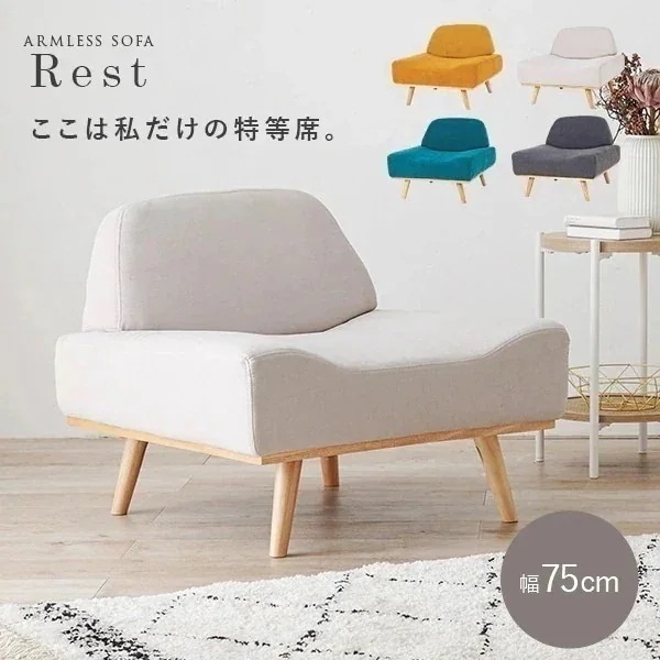 ソファ 一人掛け 幅75cm おしゃれ ソファー 韓国 韓国インテリア かわいい 北欧風 シンプル ベージュ アームレスソファ 1人掛けソファ 一人掛けソファ コンパクト レスト Rest
