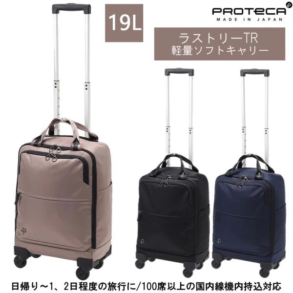 スーツケース 機内持ち込み 日本製 PROTECA/プロテカ ラストリー 19L 12981 ソフトキャリー Sサイズ キャリーケース