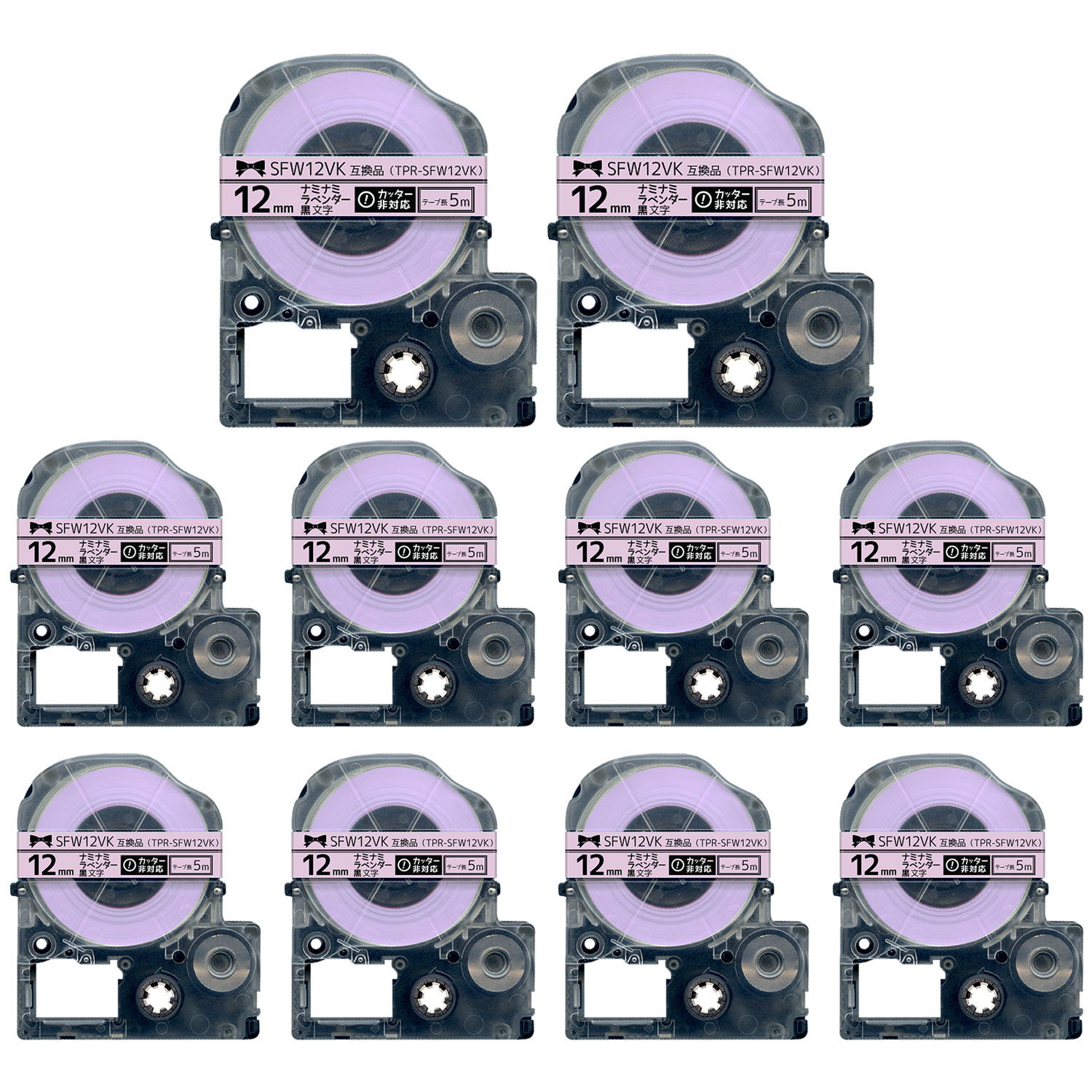 キングジム用 テプラ PRO 互換 テープカートリッジ SFW12VK リボン ナミナミ 10個セット 12mm／ラベンダー／黒文字／リボン／ナミナミ
