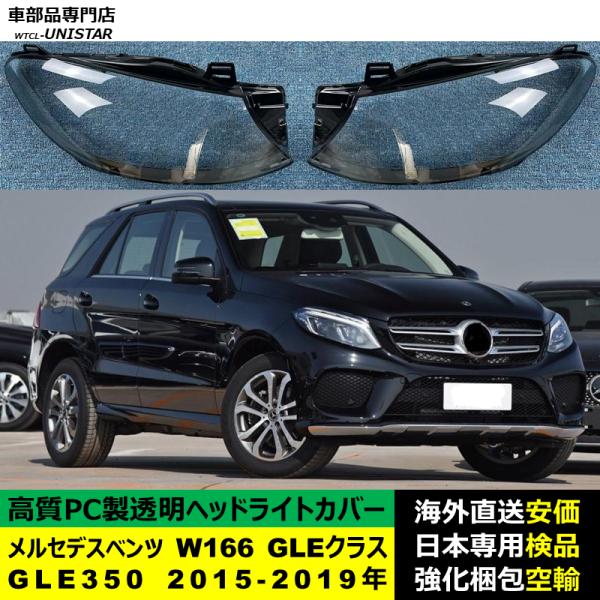 メルセデスベンツ W166 GLEクラス 2015-2019年 適用 ヘッドライトカバー ヘッドランプ透明レンズ ランプシェード高質PC製