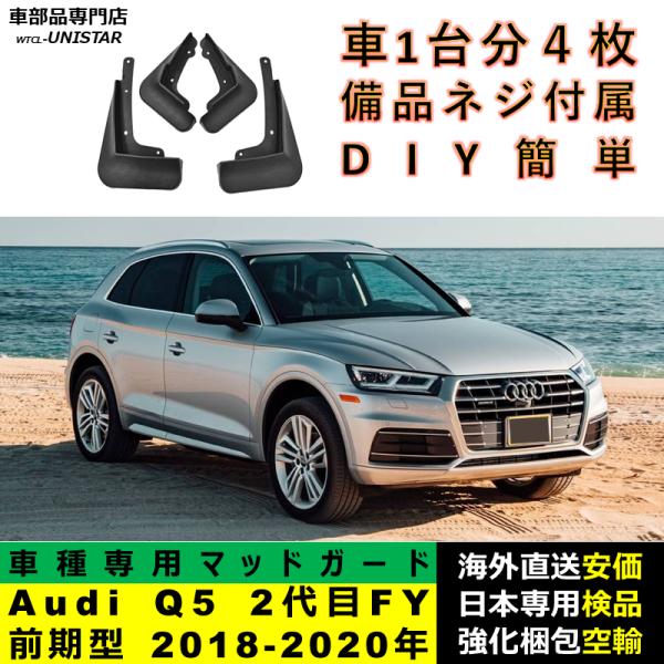 マッドガード 汎用品 フロント リア ホイール 汚れ防止 Audi Q5 2代目FY 前期型 2018-2020年 適用 DIY 簡単 マッドフラップ フェンダー