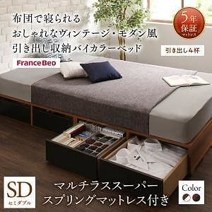 布団で寝られる モダン 引き出し収納バイカラーベッド [マルチラススーパースプリングマットレス付き] 引き出し4杯付 セミダブル [フレーム色]ウォルナットxホワイト [マットレス色]アイボリー