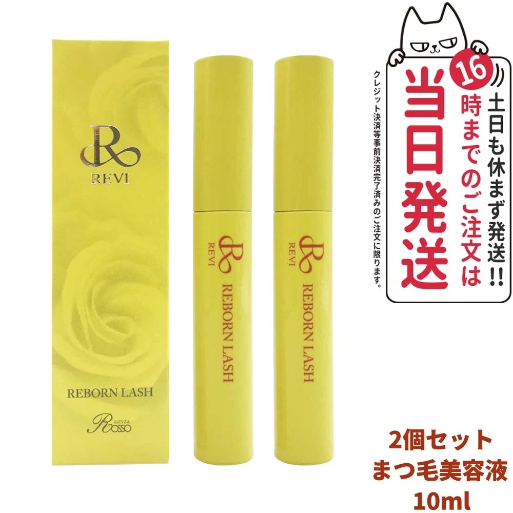 【2個セット 正規品】REVI ルヴィ リボーンラッシュ 10ml まつ毛美容液 10ml
