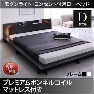 モダンライト/コンセント付き ローベッド [Raine]ライネ [プレミアムボンネルコイルマットレス付き] ダブル [フレーム色]ブラック [マットレス色]ホワイト