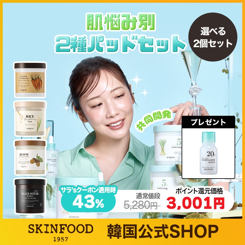 SKINFOOD スキンケアセット Qoo10] スキンフード 【10月メガポ・SARA限定セット】 ト
