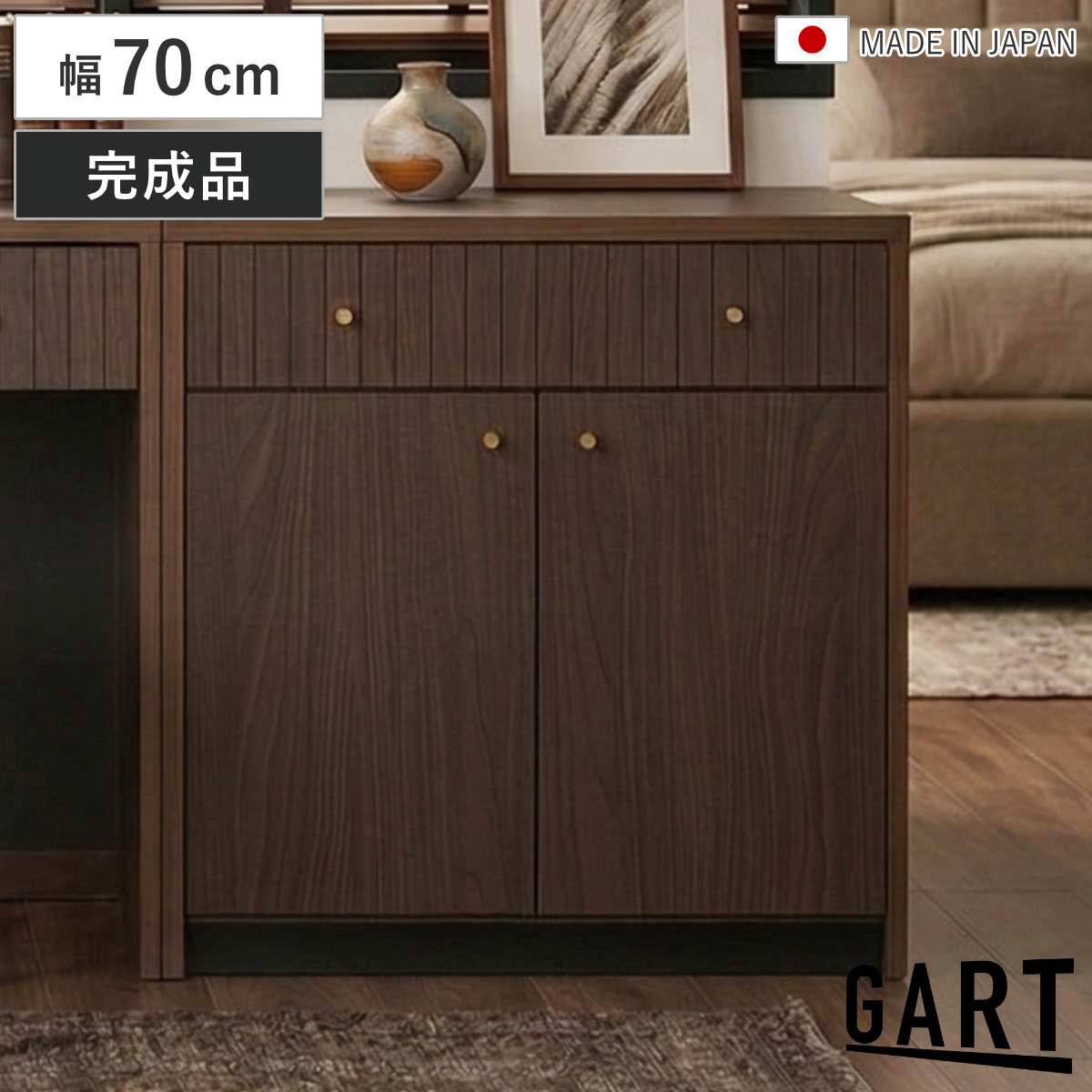 キャビネット 幅70cm 引き出し 木目調 日本製 完成品 ガルト サイドボード ディスプレイ 棚 ラック 可動棚 リビング収納 真鍮 収納 家具 シンプル モダン 組み合わせ ブラウン