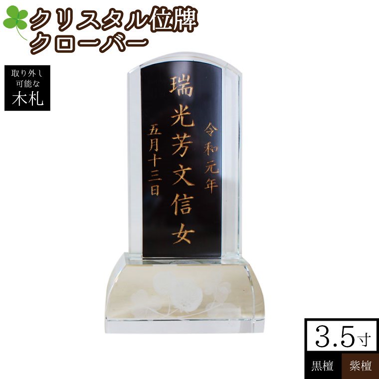 位牌 クリスタル クローバー 台座 木札 黒檀/紫檀 本位牌 3.5寸 本格位牌名入れ 刻印代込み 仏壇 仏具 モダン 手元供養 49日 四十九日 名入れ 刻印サービスつき 送料無料
