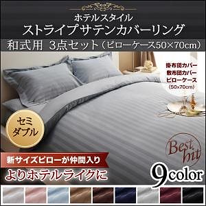 9色から選べるホテルスタイル ストライプサテンカバーリングシリーズ 布団カバーセット 和式用 50x70cm枕用 セミダブル3点セット サイレントブラック