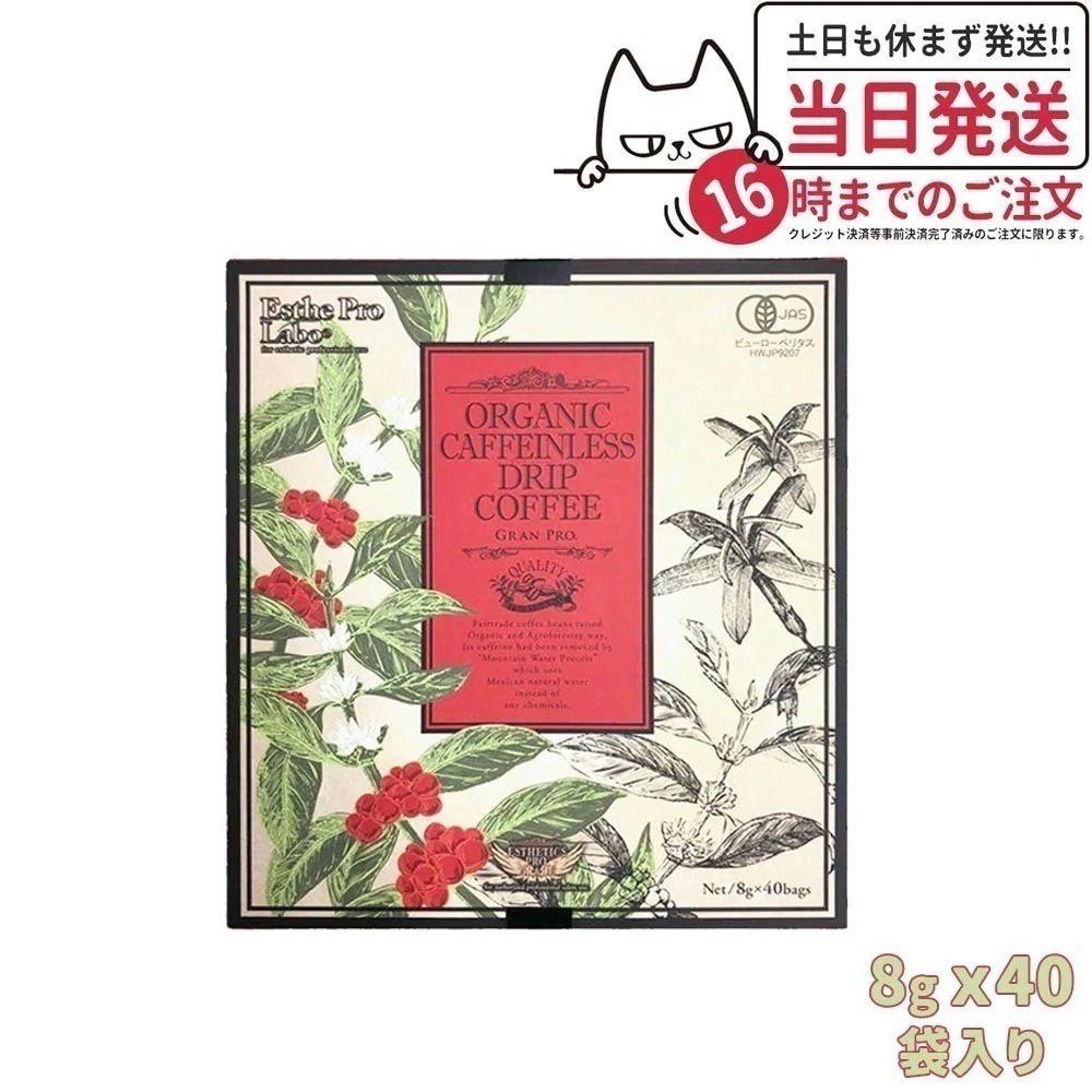 【5箱セット 箱あり】エステプロラボ オーガニック カフェインレス ドリップコーヒー グランプロ 8g*8袋入 Esthe Pro Labo