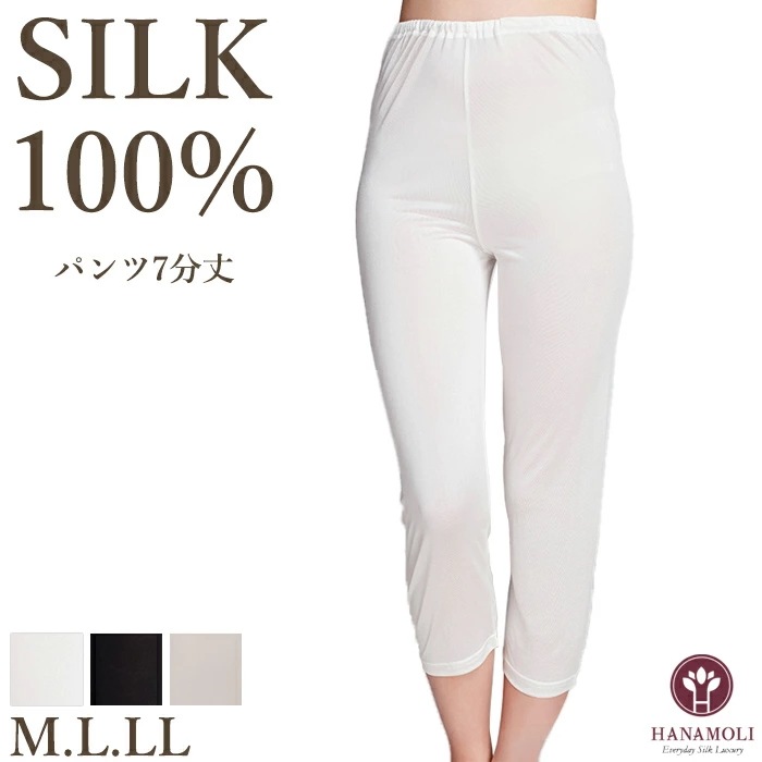 パンツ7分丈 HANAMOLI (M・L・LLサイズ) シルク100% レディース シルクパンツ7分丈 ボトムインナー メール便1点まで ギフト 117