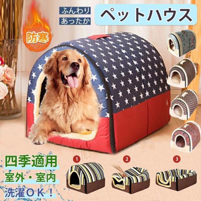 【超人気商品】犬 ドーム ペットベッド 冬 猫 犬 小型犬 中型犬 大型犬 ペットハウス ベッド ペットソファ ドーム型 ぐっすり眠れる 寒さ対策 取り外し可