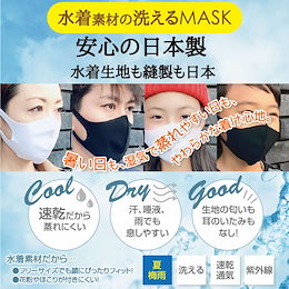 水着素材の洗えるマスク マスク 水着マスク 水着素材 日本製 洗える 蒸れにくい 大人 子供 ホワイト ブラック
