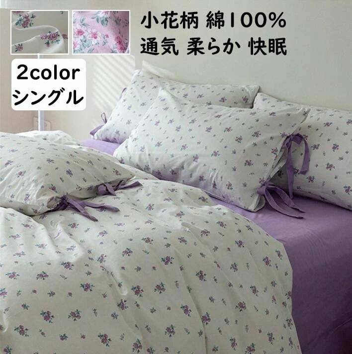 【短納期】寝具カバーセット 3点セット 小花柄 可愛い きれいめ 綿100% シングル 通気性 柔らかい 四季通用 寝心地が良い 掛け布団カバー フラットシーツ 枕カバー 布団カバーセット シーツセッ