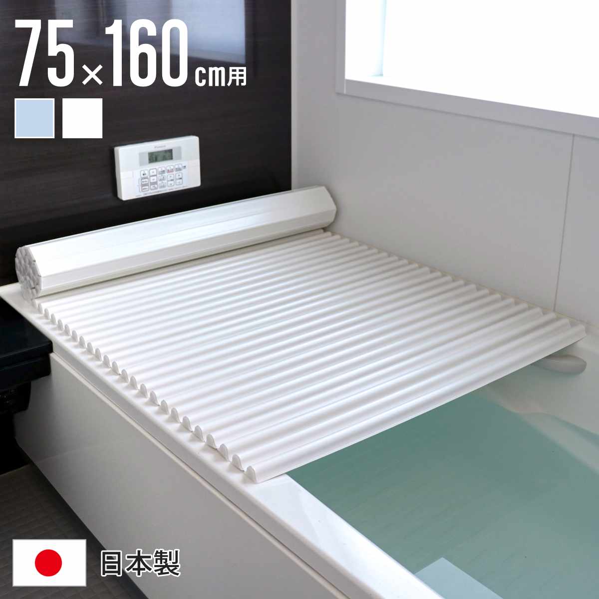 風呂ふた シャッター L16 イージーウェーブネオ 75x160cm シャッター式風呂ふた 風呂蓋 風呂フタ ふろふた 軽量 ウェーブフォルム 日本製 コンパクト 風呂 ふた フタ 蓋