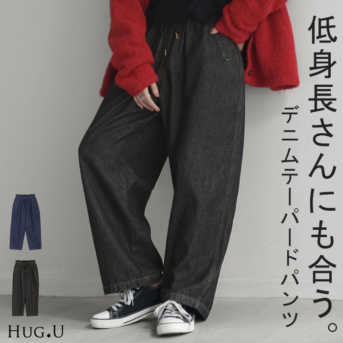 パンツ デニム テーパード 綿100％ 低身長さん レディース ボトムス 無地 ハイウエスト ウエストゴム コットン コクーン 短め テーパードパンツ クロップド