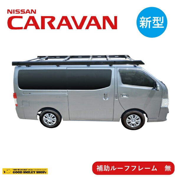 NISSAN 日産 キャラバンルーフキャリア ブラック 補助フレーム無 ベクタークラフト