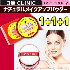 [3W CLINIC]メイクアップパウダー30ｇ