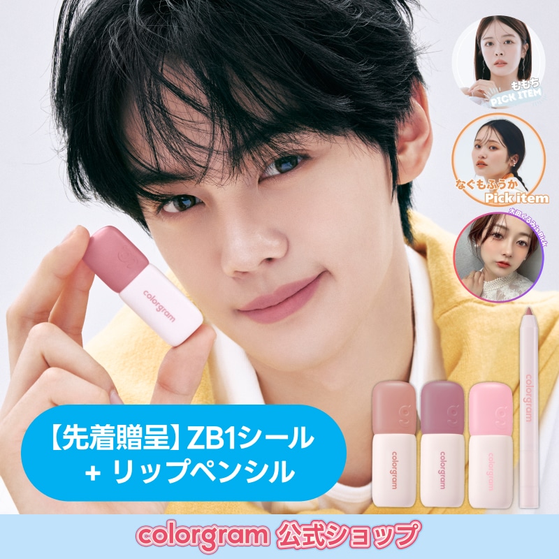 Qoo10] カラーグラム 【公式】【リニュアル/ZB1企画】【先着