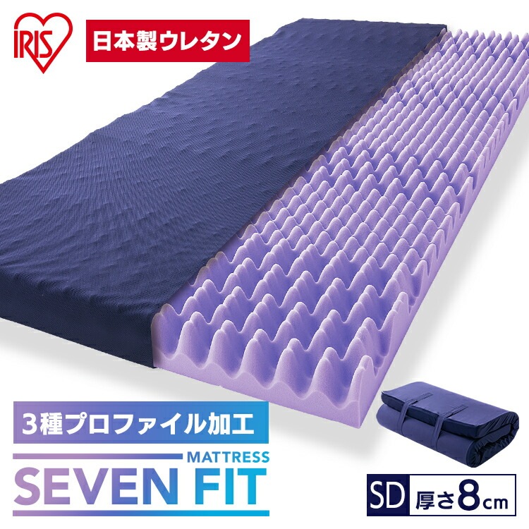 【公式】 マットレス セミダブル SD 腰痛 硬め 体圧分散 腰痛改善 腰痛対策 マットレストッパー ウレタン セブンフィットマットレス UMPZ78-SD 8cm メガ割