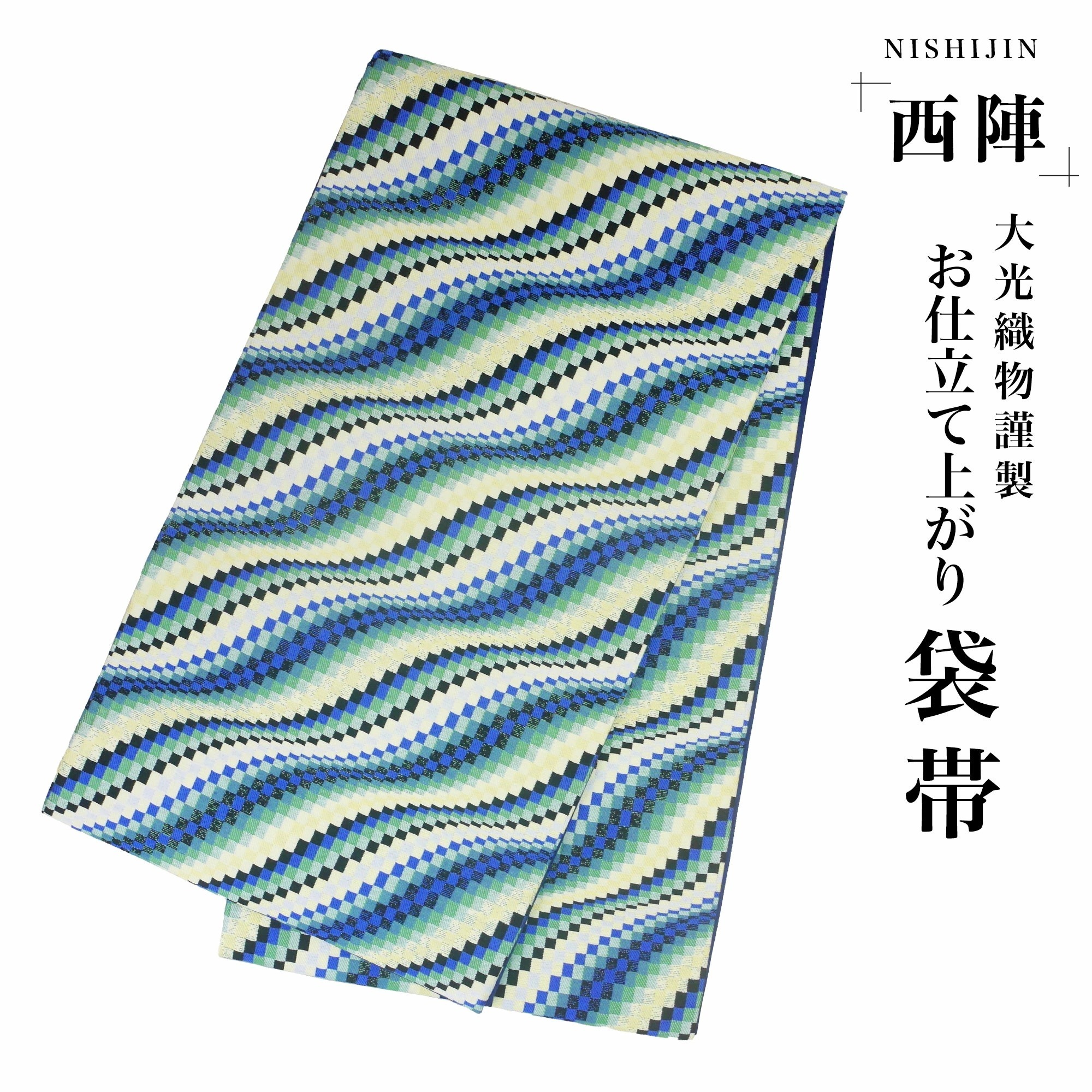 西陣 帯 袋帯 青 ブルー 幾何学模様 古典 市松 西陣織 大光織物 お仕立て上がり 振袖帯 結婚式 成人式 振袖用 訪問着用 正装 和装 フォーマル No72 22,350円