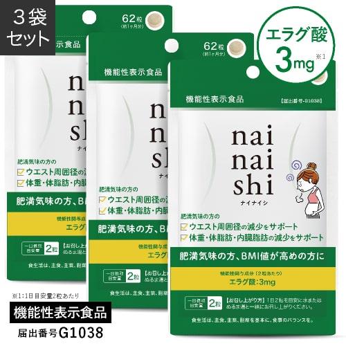 エラグ酸 サプリ ナイナイシ 62粒 3袋 約3ケ月分 内臓脂肪 体脂肪 の減少をサポート 機能性表示食品 医師監修