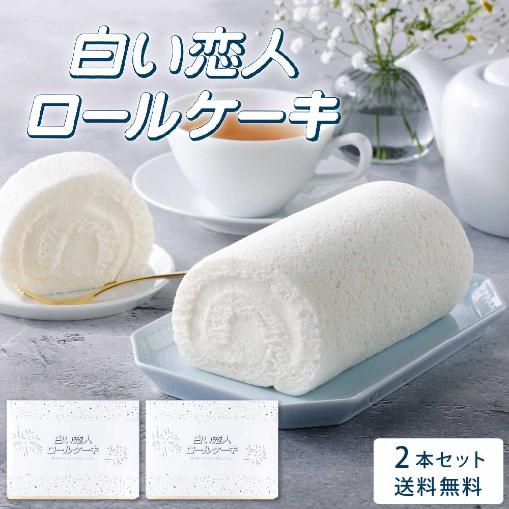 石屋製菓 白い恋人ロールケーキ 2本セット 白い恋人 ロールケーキ ケーキ 冷凍 スイーツ ギフト お土産 プレゼント 限定 お取り寄せ 5,777円