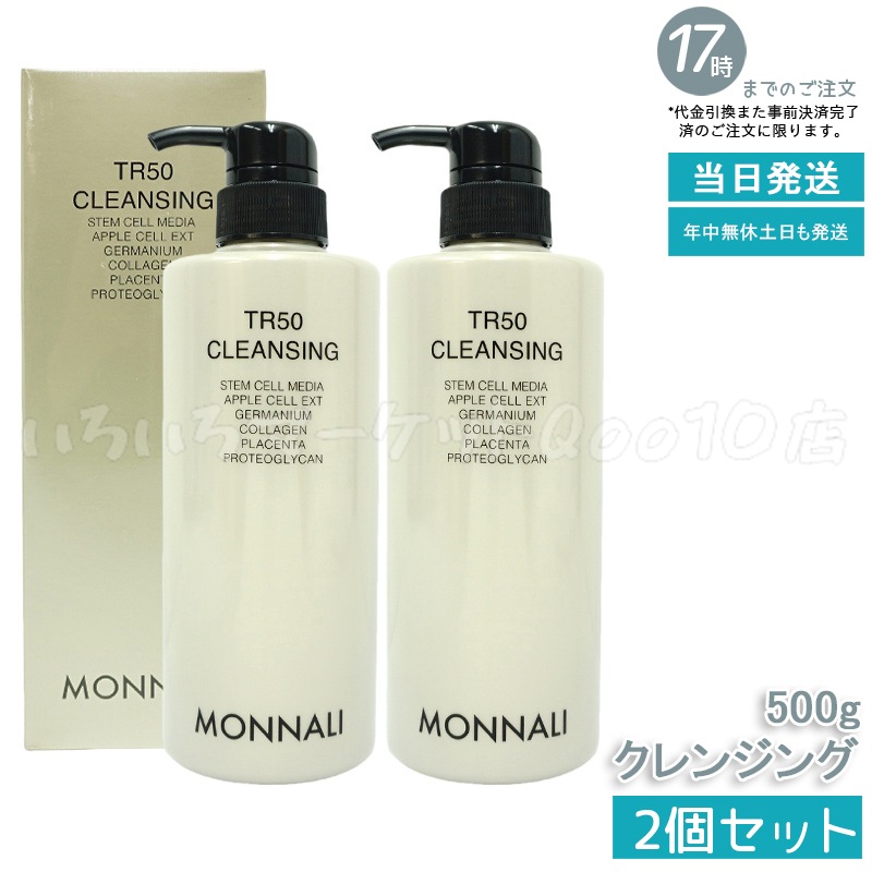 【2個セット】 モナリ TR50 クレンジング 500ml ゴールドシリーズ 洗顔料 メイク落とし サロン MONNALI
