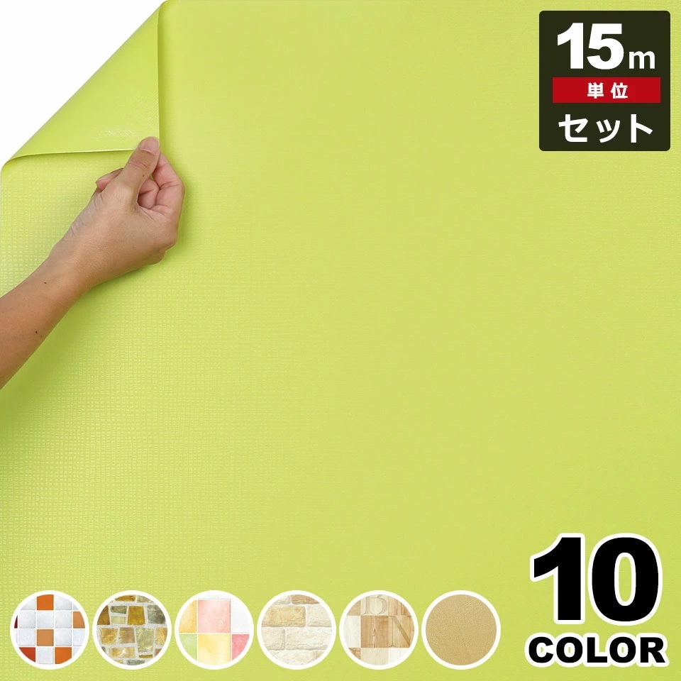 壁紙 シール はがせる クロス のり付き 【 黄色イエローの壁紙シール 】【 お得な壁紙15mセット 】 壁紙 タイル はがせる シール のり付き クロス リメイクシート ウォールステッカー アクセン 4,854円