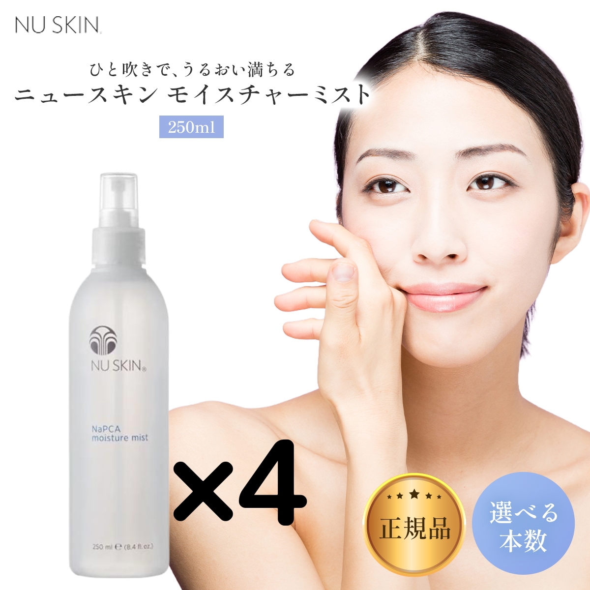 【4本】Nu skin ニ ュースキン モイスチャーミスト 250ml 03101226 250ML Moist ure Mis t 250ml