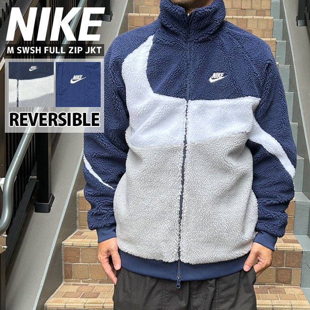 ナイキ NIKE M SWSH FULL ZIP JKT リバーシブル ボア フリース ジャケット BQ6546-411 228-000253-057ジャンパー・ブルゾン