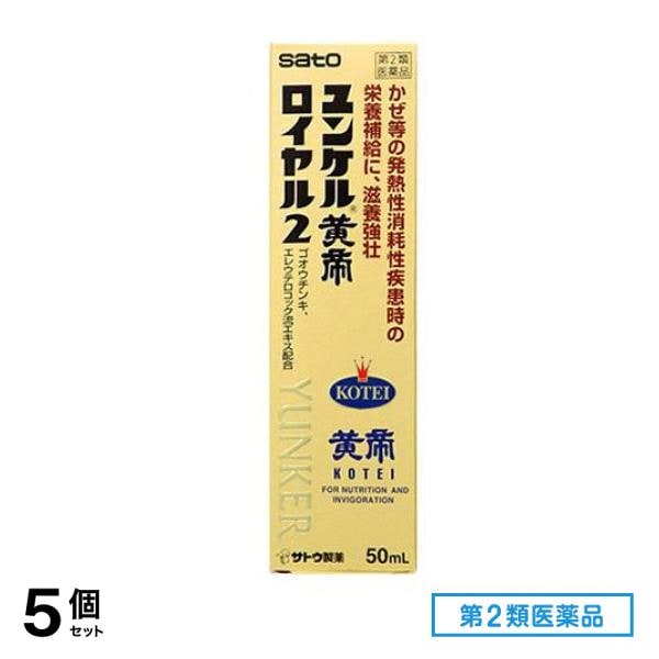 第２類医薬品 ユンケル黄帝ロイヤル2 50mL 5個セット