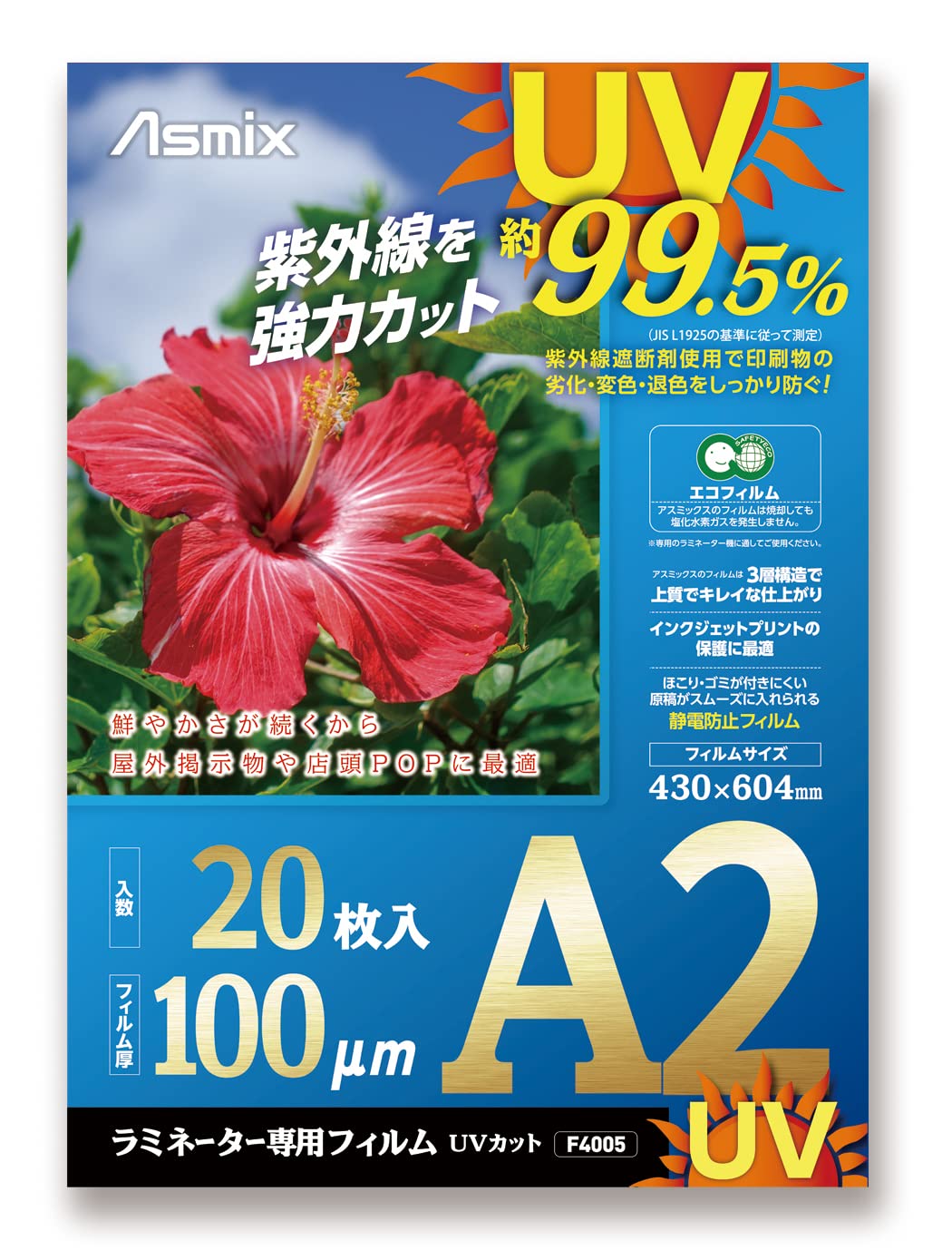 アスカ ラミネートフィルム UV 99.5%カット A2 100ミクロン 20枚入 F4005
