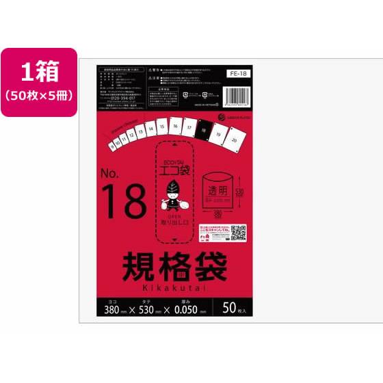 規格袋 18号 0.05mm厚 50枚入×5袋 サンキョウプラテック FE-18