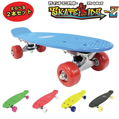 Qoo10] 選べる2本セット17インチ ミニスケボー : おもちゃ・知育