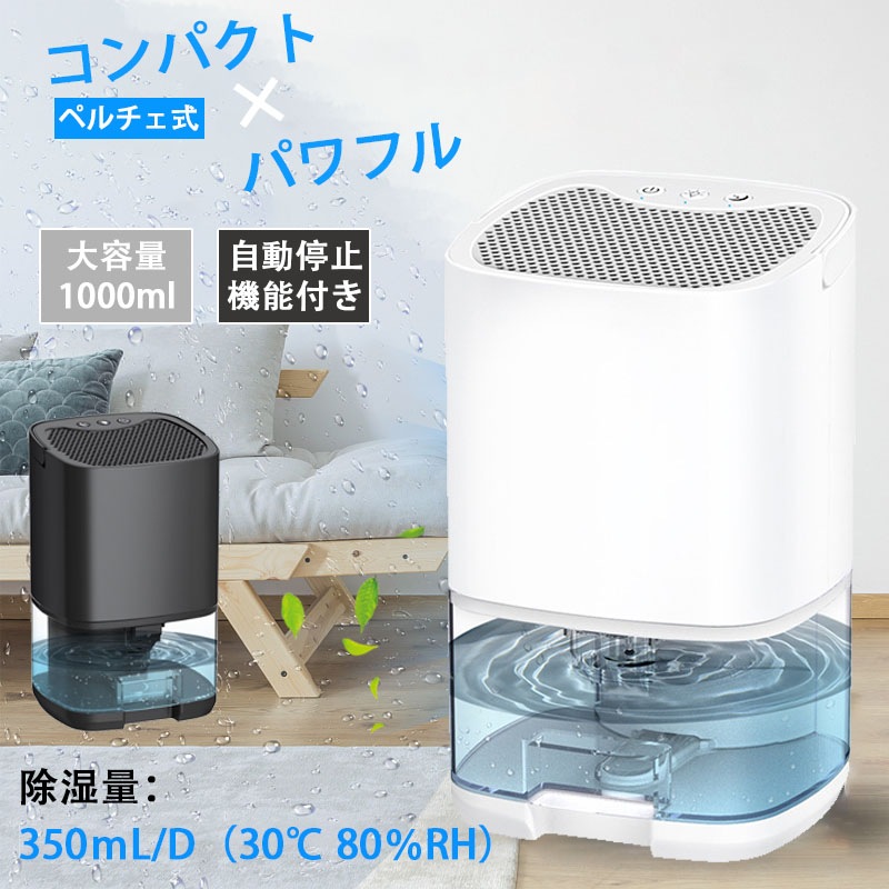 強力除湿 除湿機 小型 コンパクト 除湿器 1000ml大容量 ペルチェ式 空気清浄 省エネ 除湿量350ML/日 湿気 梅雨対策 カビ防止 衣類乾燥 部屋干し 満水自動停止 7色ランプ 操作簡単 シ