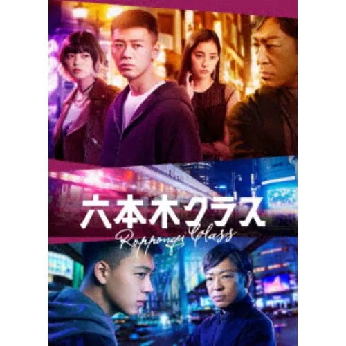 【BLU-R】六本木クラス Blu-ray BOX