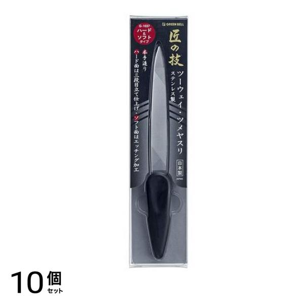匠の技 ステンレス製ツーウェイ・ツメヤスリ G-1037 1個 10個セット