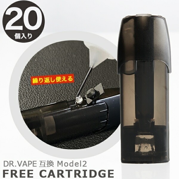 ドクターベイプ モデル2 互換カートリッジ 20個セット model2 フリーカートリッジ お好きなリキッドを入れて楽しめる 電子タバコ リキッド