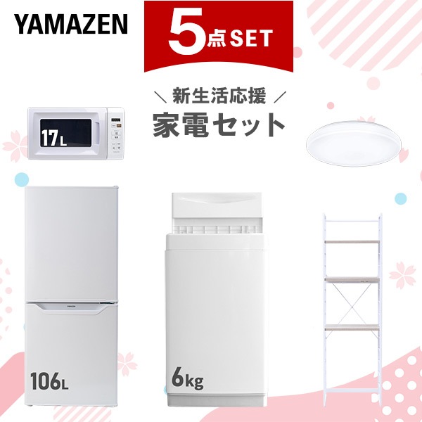 新生活家電セット 5点セット 一人暮らし (6kg洗濯機 106L冷蔵庫 電子レンジ シーリングライト 家電収納ラック)