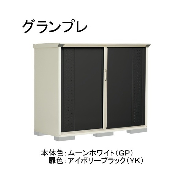 GP-177CTYK ムーンホワイト/アイボリーブラック グランプレ 小型物置 縦置きタイプ(ネット棚) メーカー直送