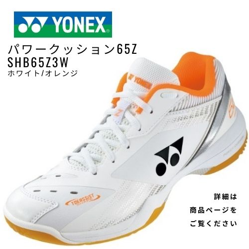 YONEX バドミントンシューズ　パワークッション65Zワイド　ホワイト/オレンジ　SHB65ZW
