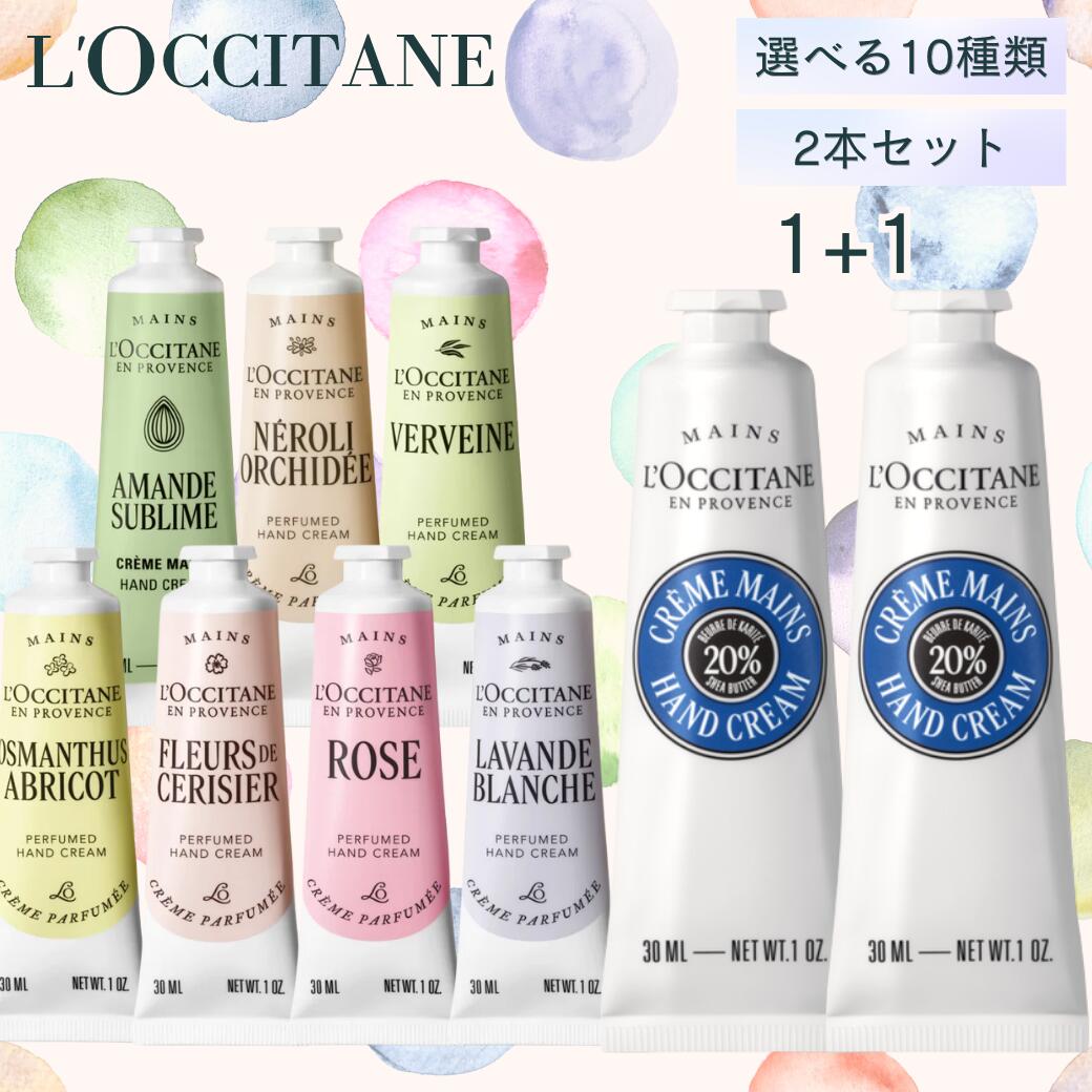 Qoo10] ロクシタン [ 1+1 ] 2個セット パフュームド