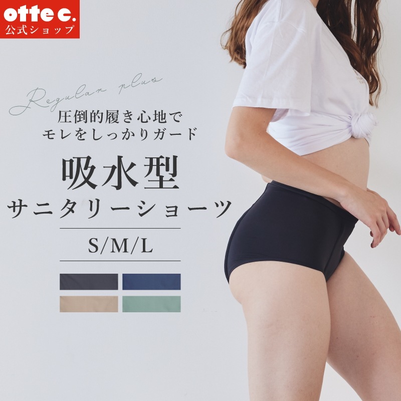 生理 尿モレ用 ナプキン不要 吸水型サニタリーショーツ　最大80ml　OTONAタイプ　【otte c.】公式　オッテシー　吸水ショーツ　吸水パンツ