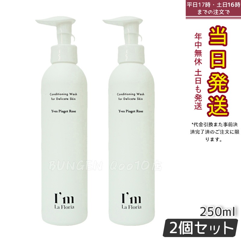 【お得2個セット】アイム ラフロリア ボディウォッシュN 250ml 乳酸菌発酵エキス配合・保湿効果