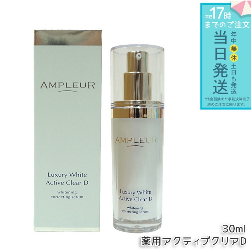 ラグジュアリーホワイト 薬用アクティブクリアD 医薬部外品 30mL 美容液 コラーゲン ドクターズコスメ ビタミンC トラネキサム酸