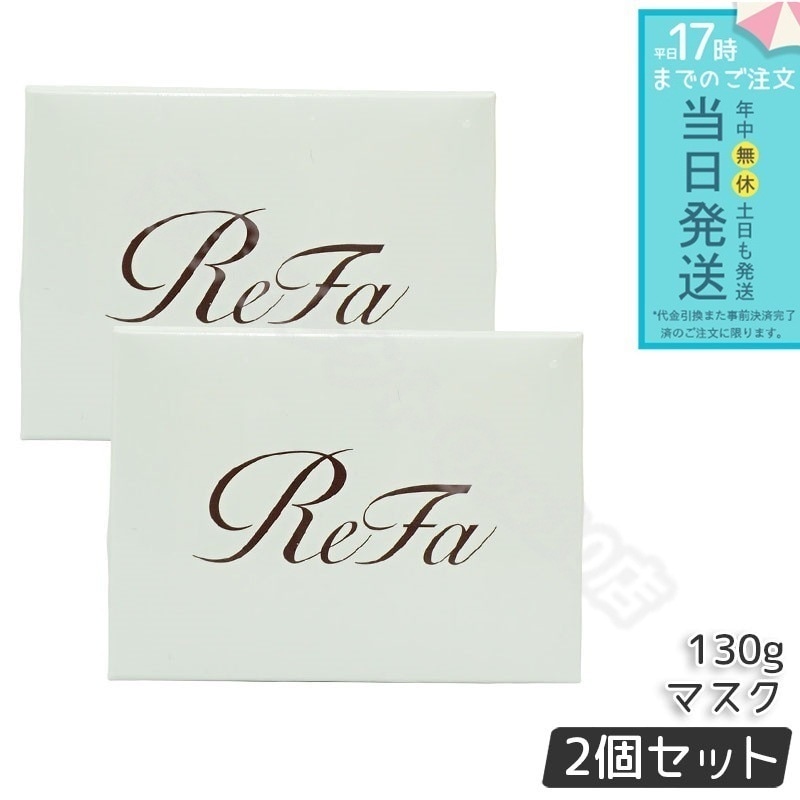 【2個セット】 リファビューテックマスク 130g/ReFa BEAUTECH MASK 130g ヘアマスク ヘアケア 艶髪 サラサラ ダメージケア
