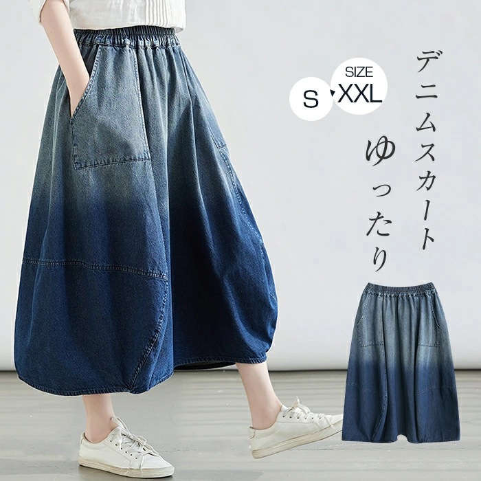 グラデーションデニムスカート スカート レディース 春秋 ミモレ丈 デニムスカート Aラインスカート バルーンスカート ウエストゴム カジュアルスカート 体型カバー おしゃれ 可愛い 美脚 ウェストゴ
