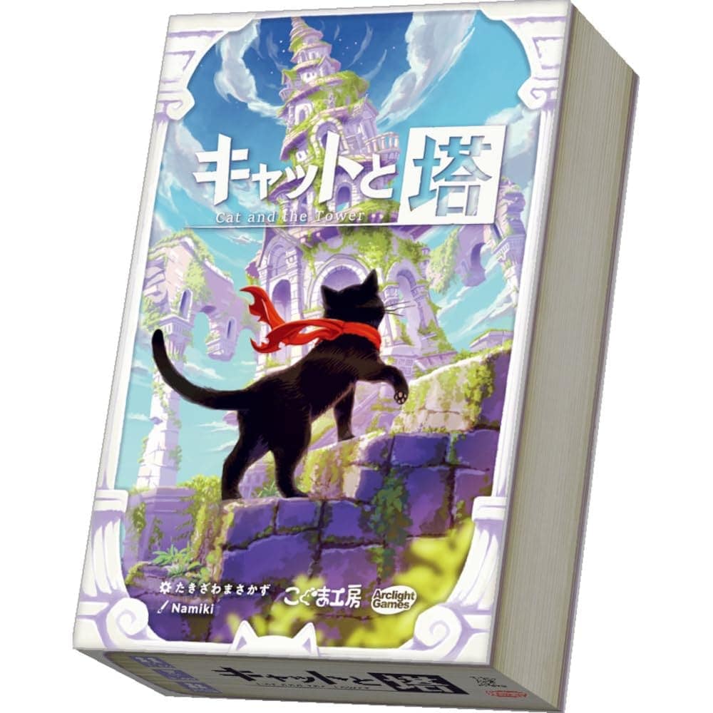 アークライト キャットと塔 (1-5人用 15-30分 6才以上向け) ボードゲーム